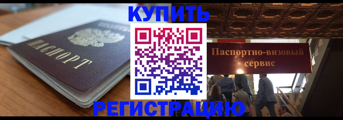 временная регистрация для школы в Калачинске